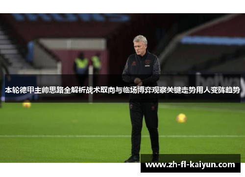 本轮德甲主帅思路全解析战术取向与临场博弈观察关键走势用人变阵趋势