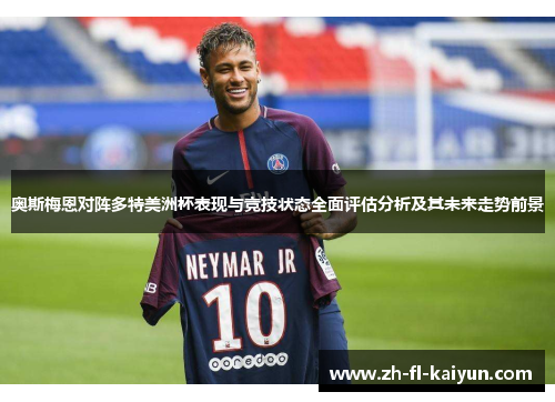 奥斯梅恩对阵多特美洲杯表现与竞技状态全面评估分析及其未来走势前景 奥斯梅恩对阵多特美洲杯表现与竞技状态全面评估分析及其未来走势前景