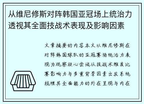 从维尼修斯对阵韩国亚冠场上统治力透视其全面技战术表现及影响因素