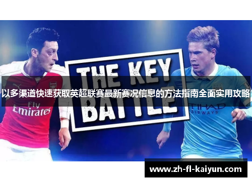 以多渠道快速获取英超联赛最新赛况信息的方法指南全面实用攻略 以多渠道快速获取英超联赛最新赛况信息的方法指南全面实用攻略