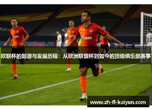 欧联杯的起源与发展历程:从欧洲联盟杯到如今的顶级俱乐部赛事 欧联杯的起源与发展历程:从欧洲联盟杯到如今的顶级俱乐部赛事