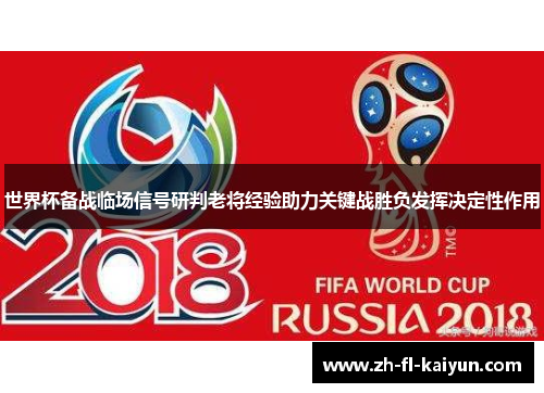 世界杯备战临场信号研判老将经验助力关键战胜负发挥决定性作用 世界杯备战临场信号研判老将经验助力关键战胜负发挥决定性作用