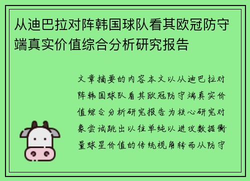 从迪巴拉对阵韩国球队看其欧冠防守端真实价值综合分析研究报告