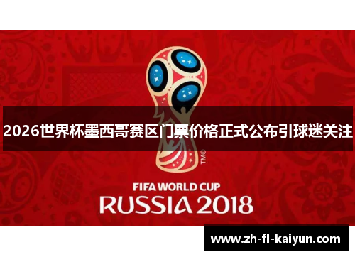 2026世界杯墨西哥赛区门票价格正式公布引球迷关注 2026世界杯墨西哥赛区门票价格正式公布引球迷关注