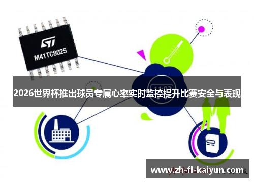 2026世界杯推出球员专属心率实时监控提升比赛安全与表现