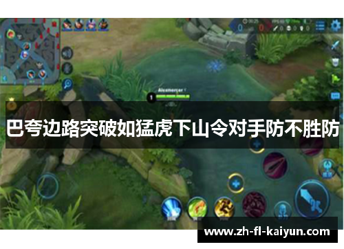 巴夸边路突破如猛虎下山令对手防不胜防