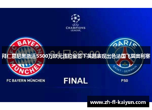 拜仁慕尼黑激活5500万欧元违约金签下英超表现出色法国飞翼奥利塞