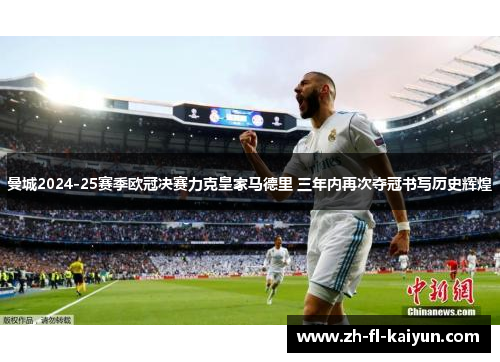 曼城2024-25赛季欧冠决赛力克皇家马德里 三年内再次夺冠书写历史辉煌