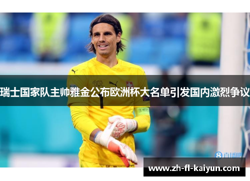瑞士国家队主帅雅金公布欧洲杯大名单引发国内激烈争议