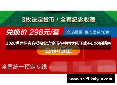2026世界杯官方授权纪念金币在中国大陆正式开启预约销售 2026世界杯官方授权纪念金币在中国大陆正式开启预约销售