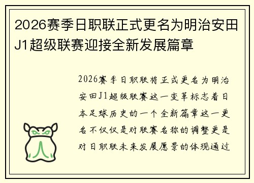 2026赛季日职联正式更名为明治安田J1超级联赛迎接全新发展篇章 2026赛季日职联正式更名为明治安田J1超级联赛迎接全新发展篇章