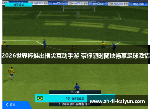 2026世界杯推出指尖互动手游 带你随时随地畅享足球激情 2026世界杯推出指尖互动手游 带你随时随地畅享足球激情