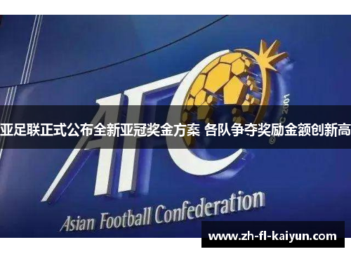 亚足联正式公布全新亚冠奖金方案 各队争夺奖励金额创新高