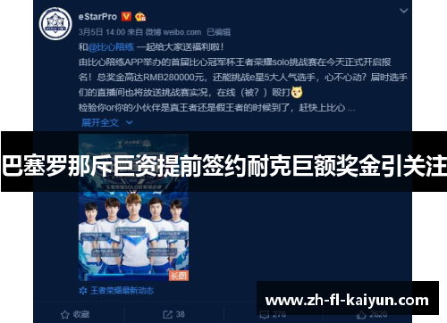 巴塞罗那斥巨资提前签约耐克巨额奖金引关注