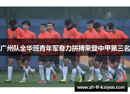 广州队全华班青年军奋力拼搏荣登中甲第三名