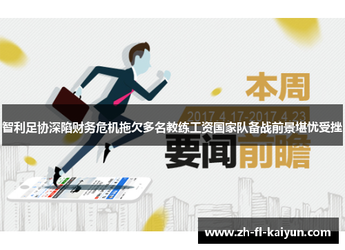 智利足协深陷财务危机拖欠多名教练工资国家队备战前景堪忧受挫