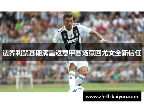 法乔利禁赛期满重返意甲赛场赢回尤文全新信任