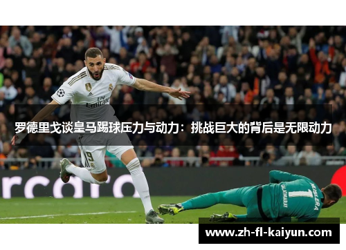 罗德里戈谈皇马踢球压力与动力：挑战巨大的背后是无限动力