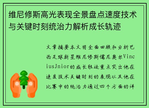 维尼修斯高光表现全景盘点速度技术与关键时刻统治力解析成长轨迹