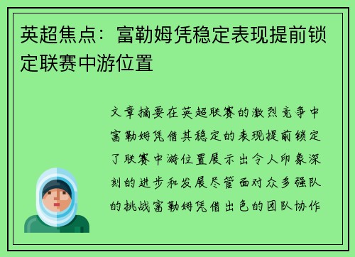 英超焦点：富勒姆凭稳定表现提前锁定联赛中游位置