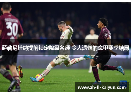 萨勒尼塔纳提前锁定降级名额 令人遗憾的意甲赛季结局