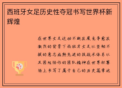 西班牙女足历史性夺冠书写世界杯新辉煌