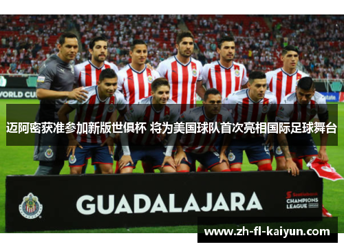 迈阿密获准参加新版世俱杯 将为美国球队首次亮相国际足球舞台
