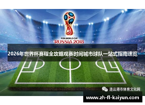 2026年世界杯赛程全攻略观赛时间城市球队一站式指南速览