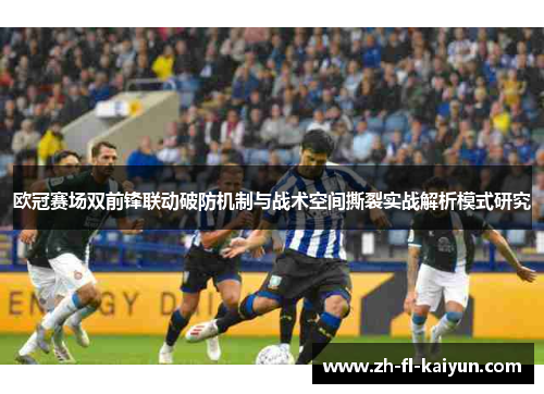 欧冠赛场双前锋联动破防机制与战术空间撕裂实战解析模式研究
