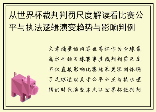 从世界杯裁判判罚尺度解读看比赛公平与执法逻辑演变趋势与影响判例 从世界杯裁判判罚尺度解读看比赛公平与执法逻辑演变趋势与影响判例