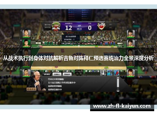从战术执行到身体对抗解析吉鲁对阵拜仁预选赛统治力全景深度分析 从战术执行到身体对抗解析吉鲁对阵拜仁预选赛统治力全景深度分析