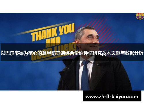 以巴尔韦德为核心的意甲防守端综合价值评估研究战术贡献与数据分析 以巴尔韦德为核心的意甲防守端综合价值评估研究战术贡献与数据分析