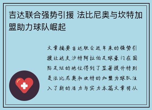 吉达联合强势引援 法比尼奥与坎特加盟助力球队崛起 吉达联合强势引援 法比尼奥与坎特加盟助力球队崛起