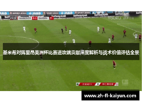 基米希对阵里昂美洲杯比赛进攻端贡献深度解析与战术价值评估全景 基米希对阵里昂美洲杯比赛进攻端贡献深度解析与战术价值评估全景
