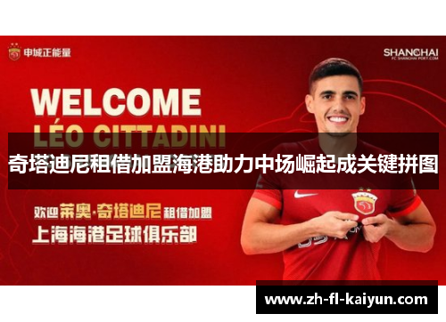 奇塔迪尼租借加盟海港助力中场崛起成关键拼图