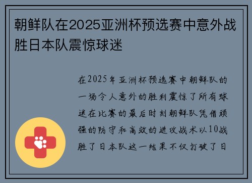 朝鲜队在2025亚洲杯预选赛中意外战胜日本队震惊球迷 朝鲜队在2025亚洲杯预选赛中意外战胜日本队震惊球迷