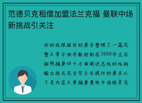 范德贝克租借加盟法兰克福 曼联中场新挑战引关注 范德贝克租借加盟法兰克福 曼联中场新挑战引关注