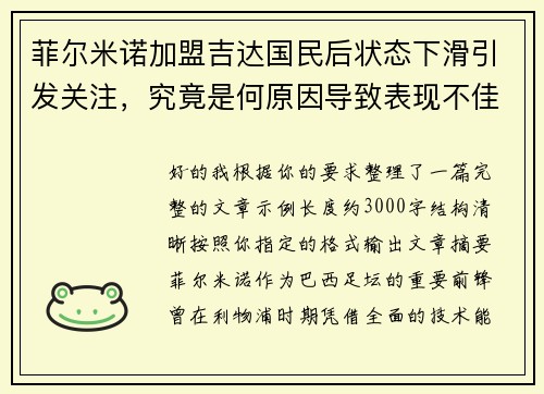 菲尔米诺加盟吉达国民后状态下滑引发关注,究竟是何原因导致表现不佳 菲尔米诺加盟吉达国民后状态下滑引发关注,究竟是何原因导致表现不佳