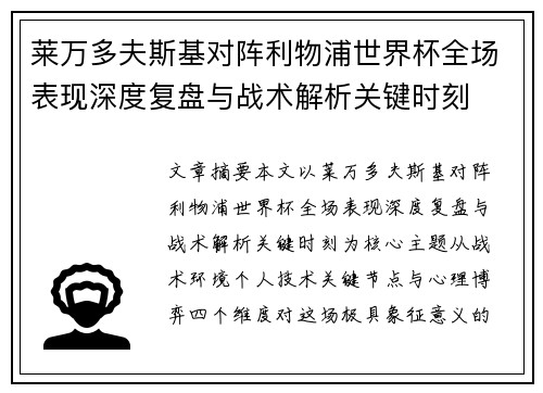 莱万多夫斯基对阵利物浦世界杯全场表现深度复盘与战术解析关键时刻 莱万多夫斯基对阵利物浦世界杯全场表现深度复盘与战术解析关键时刻