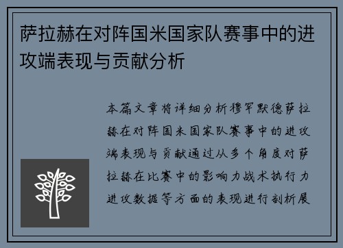萨拉赫在对阵国米国家队赛事中的进攻端表现与贡献分析 萨拉赫在对阵国米国家队赛事中的进攻端表现与贡献分析