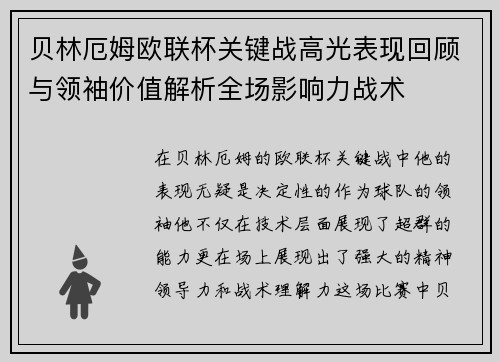 贝林厄姆欧联杯关键战高光表现回顾与领袖价值解析全场影响力战术 贝林厄姆欧联杯关键战高光表现回顾与领袖价值解析全场影响力战术