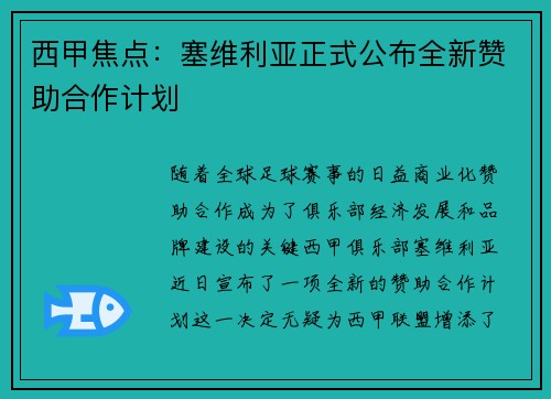 西甲焦点:塞维利亚正式公布全新赞助合作计划 西甲焦点:塞维利亚正式公布全新赞助合作计划