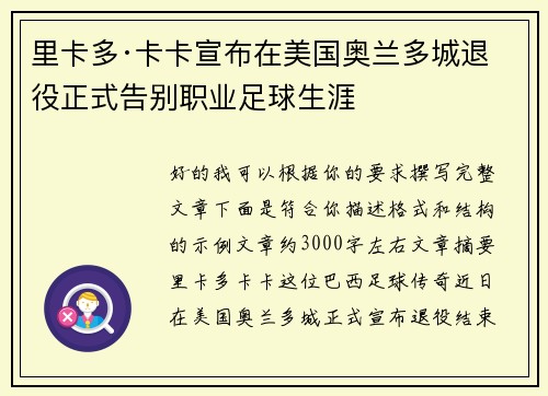 里卡多·卡卡宣布在美国奥兰多城退役正式告别职业足球生涯