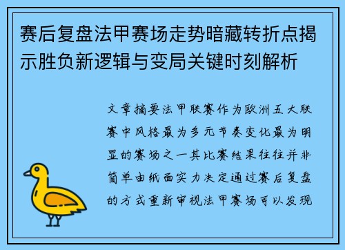赛后复盘法甲赛场走势暗藏转折点揭示胜负新逻辑与变局关键时刻解析 赛后复盘法甲赛场走势暗藏转折点揭示胜负新逻辑与变局关键时刻解析