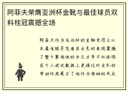 阿菲夫荣膺亚洲杯金靴与最佳球员双料桂冠震撼全场 阿菲夫荣膺亚洲杯金靴与最佳球员双料桂冠震撼全场
