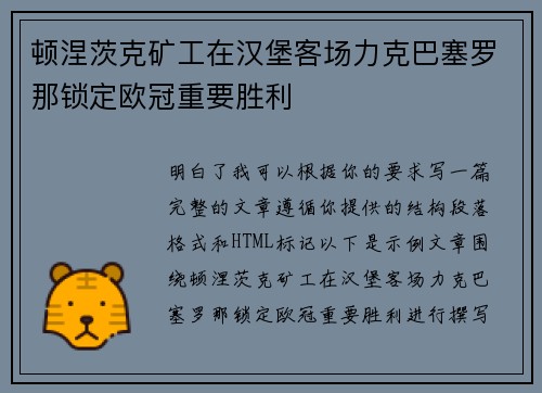 顿涅茨克矿工在汉堡客场力克巴塞罗那锁定欧冠重要胜利 顿涅茨克矿工在汉堡客场力克巴塞罗那锁定欧冠重要胜利