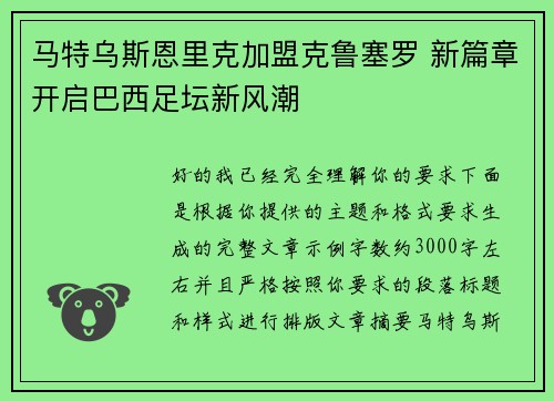 马特乌斯恩里克加盟克鲁塞罗 新篇章开启巴西足坛新风潮 马特乌斯恩里克加盟克鲁塞罗 新篇章开启巴西足坛新风潮