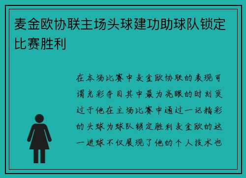 麦金欧协联主场头球建功助球队锁定比赛胜利 麦金欧协联主场头球建功助球队锁定比赛胜利