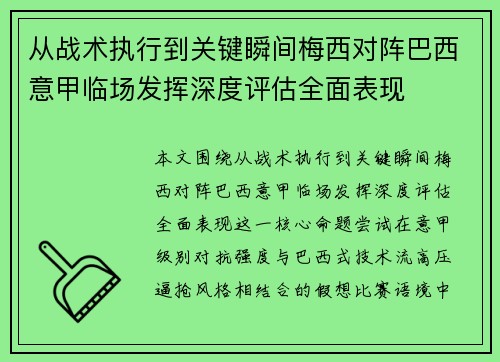从战术执行到关键瞬间梅西对阵巴西意甲临场发挥深度评估全面表现 从战术执行到关键瞬间梅西对阵巴西意甲临场发挥深度评估全面表现