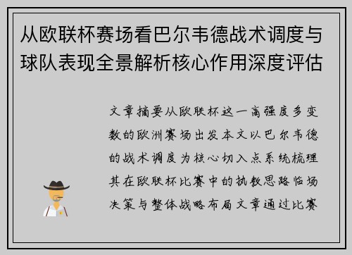从欧联杯赛场看巴尔韦德战术调度与球队表现全景解析核心作用深度评估 从欧联杯赛场看巴尔韦德战术调度与球队表现全景解析核心作用深度评估